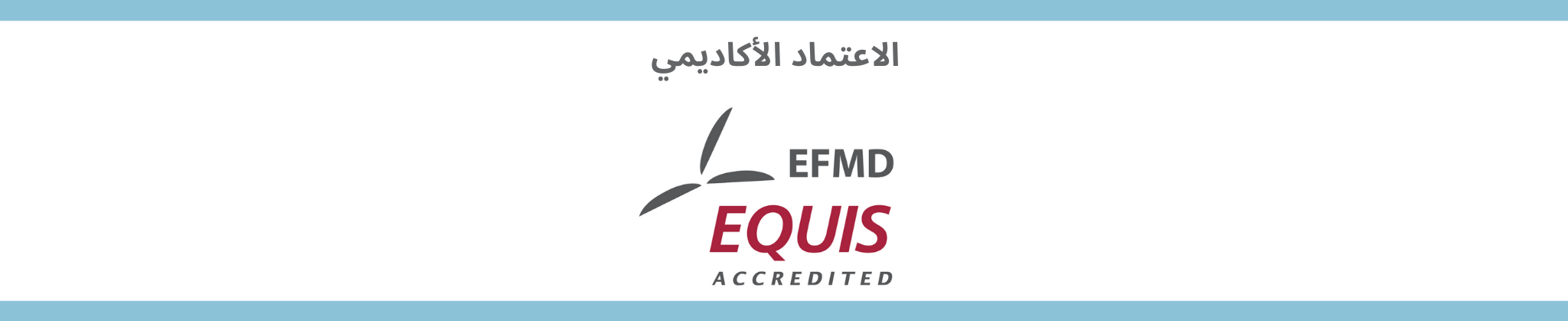 الإعتماد الأكاديمي